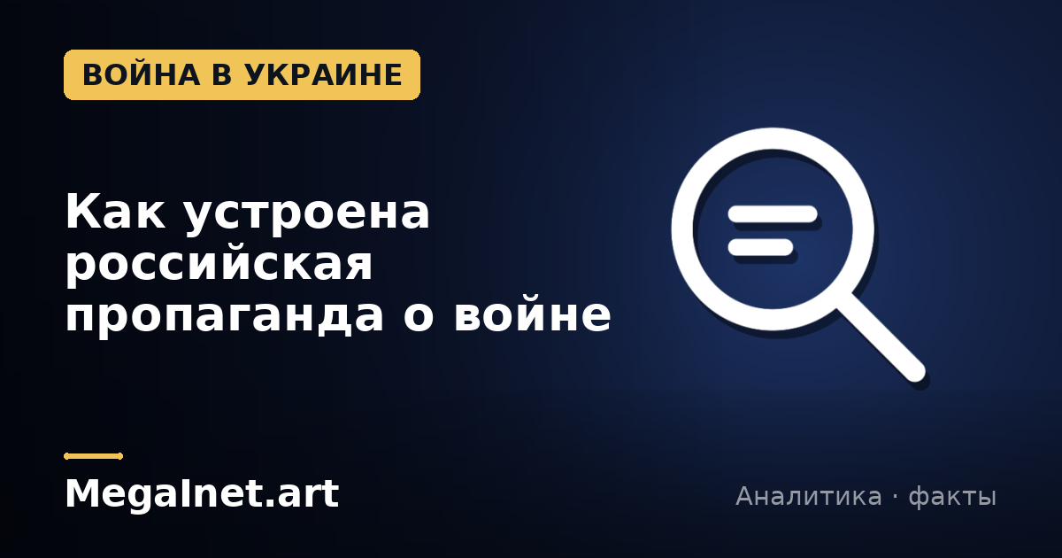 Как устроена российская пропаганда о войне