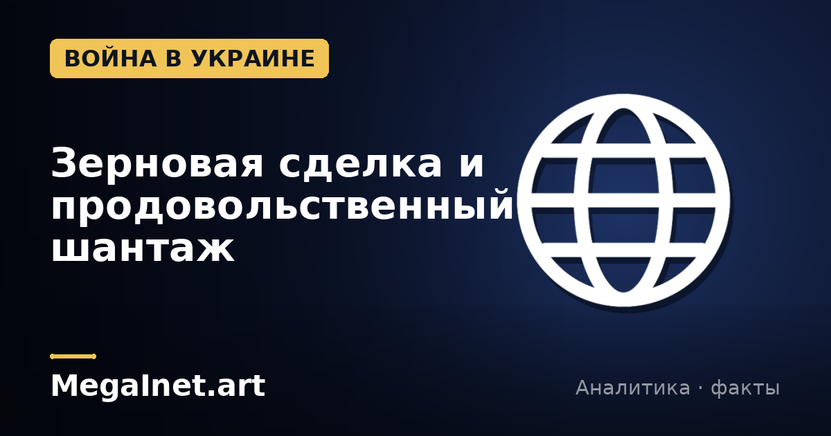 Зерновая сделка и продовольственный шантаж
