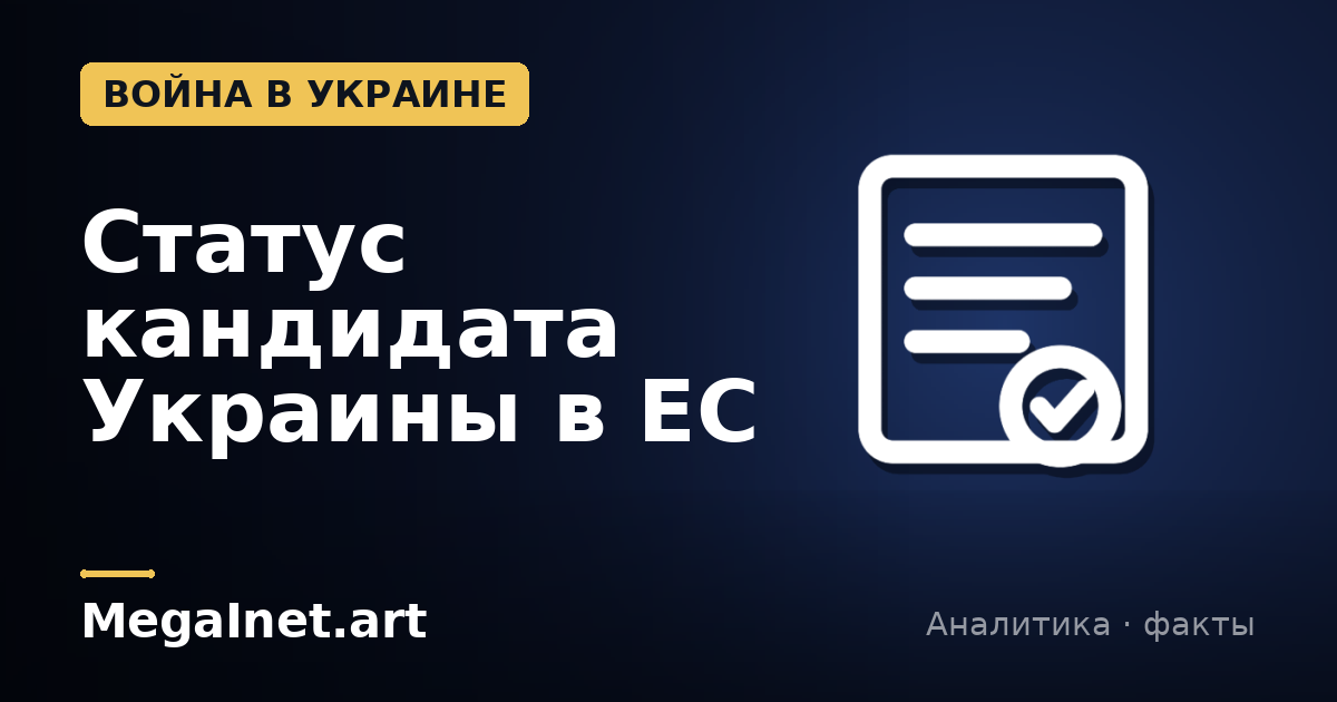 Статус кандидата Украины в ЕС