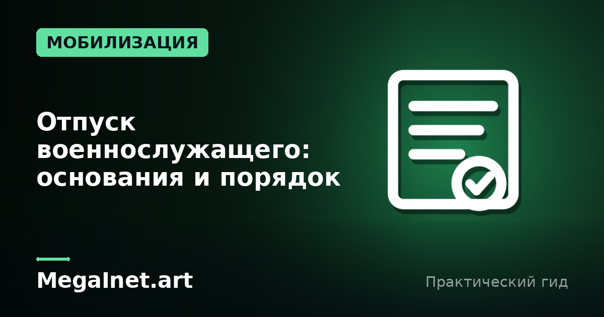 Отпуск военнослужащего: основания и порядок оформления
