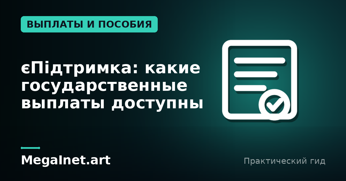 єПідтримка: какие государственные выплаты доступны