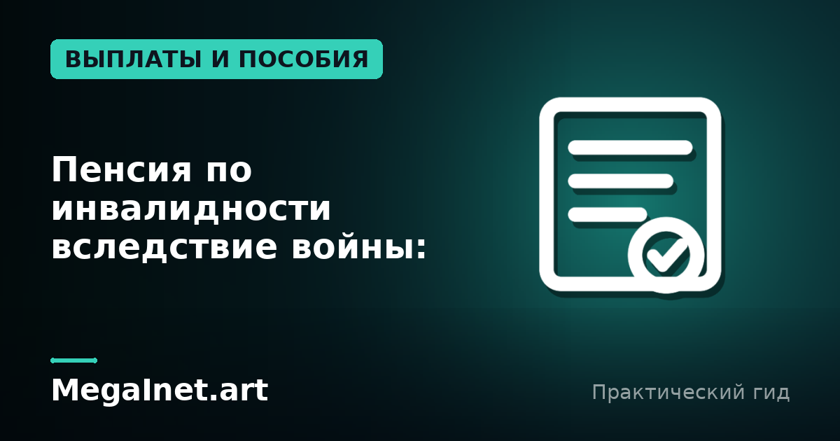 Пенсия по инвалидности вследствие войны: как оформить