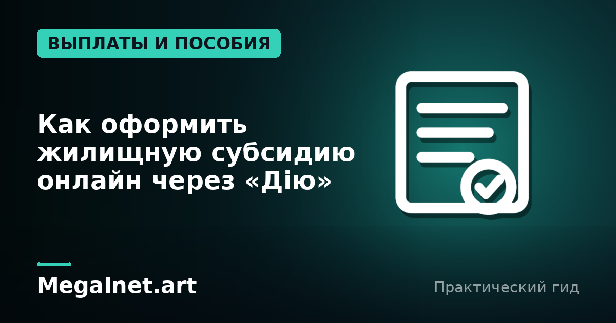 Как оформить жилищную субсидию онлайн через «Дію»