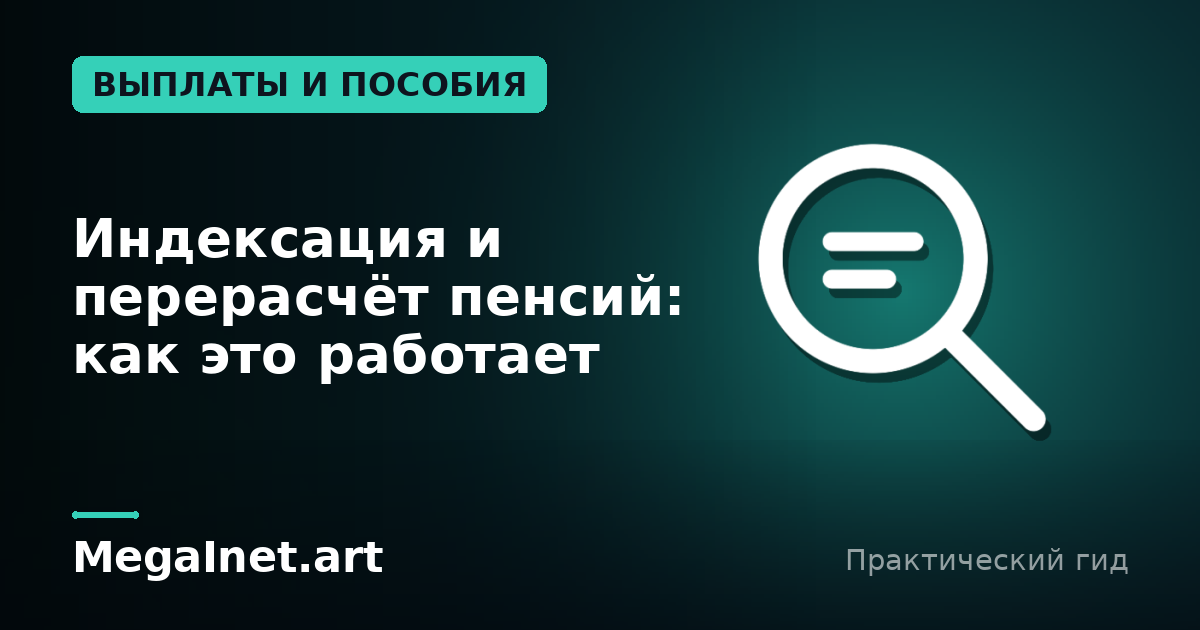 Индексация и перерасчёт пенсий: как это работает