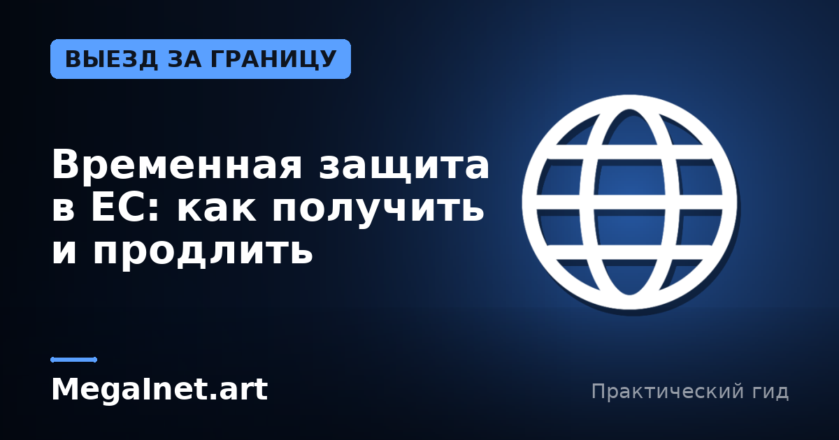Временная защита в ЕС: как получить и продлить