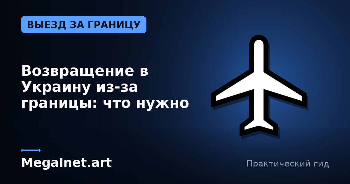 Возвращение в Украину из-за границы: что нужно знать