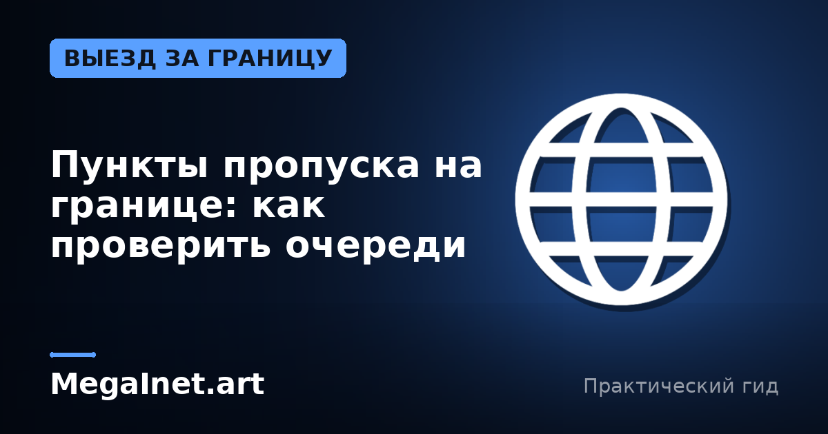 Пункты пропуска на границе: как проверить очереди