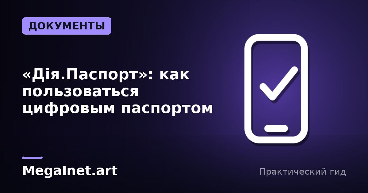 «Дія.Паспорт»: как пользоваться цифровым паспортом