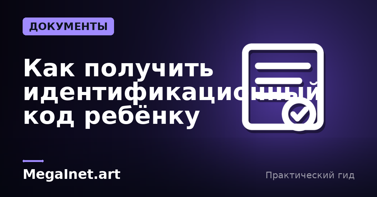 Как получить идентификационный код ребёнку