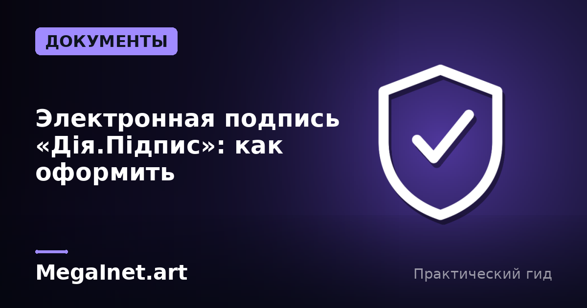 Электронная подпись «Дія.Підпис»: как оформить