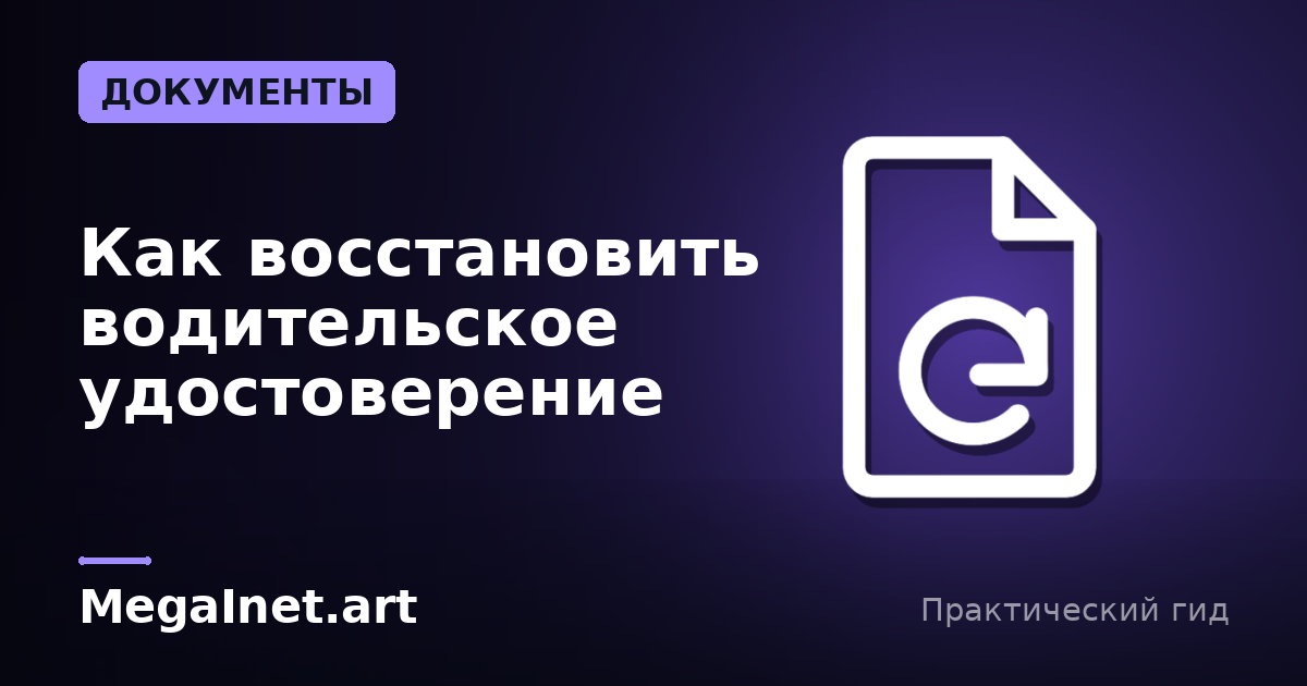 Как восстановить водительское удостоверение