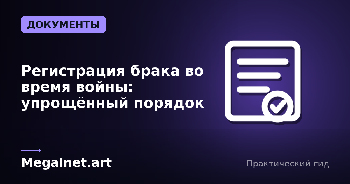 Регистрация брака во время войны: упрощённый порядок
