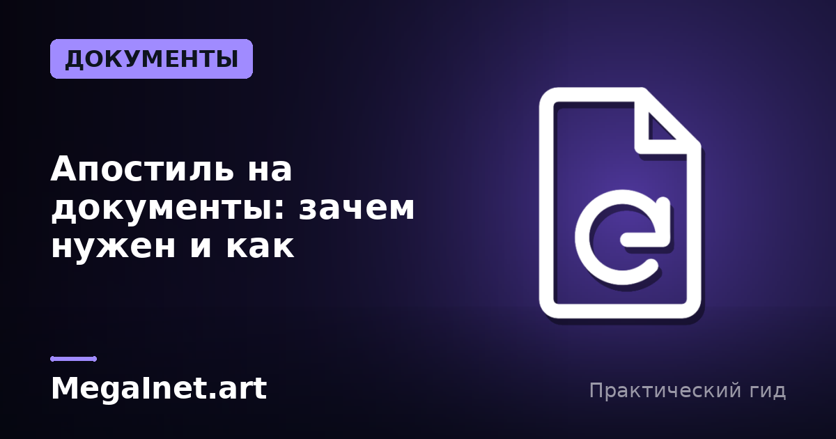 Апостиль на документы: зачем нужен и как поставить