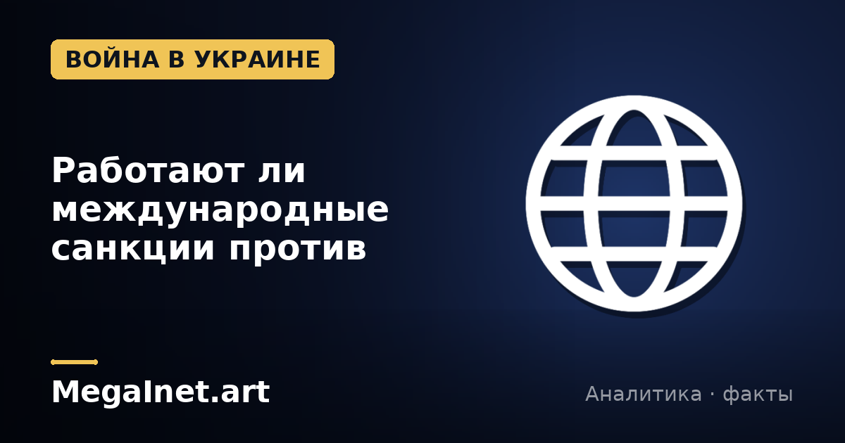 Работают ли международные санкции против России