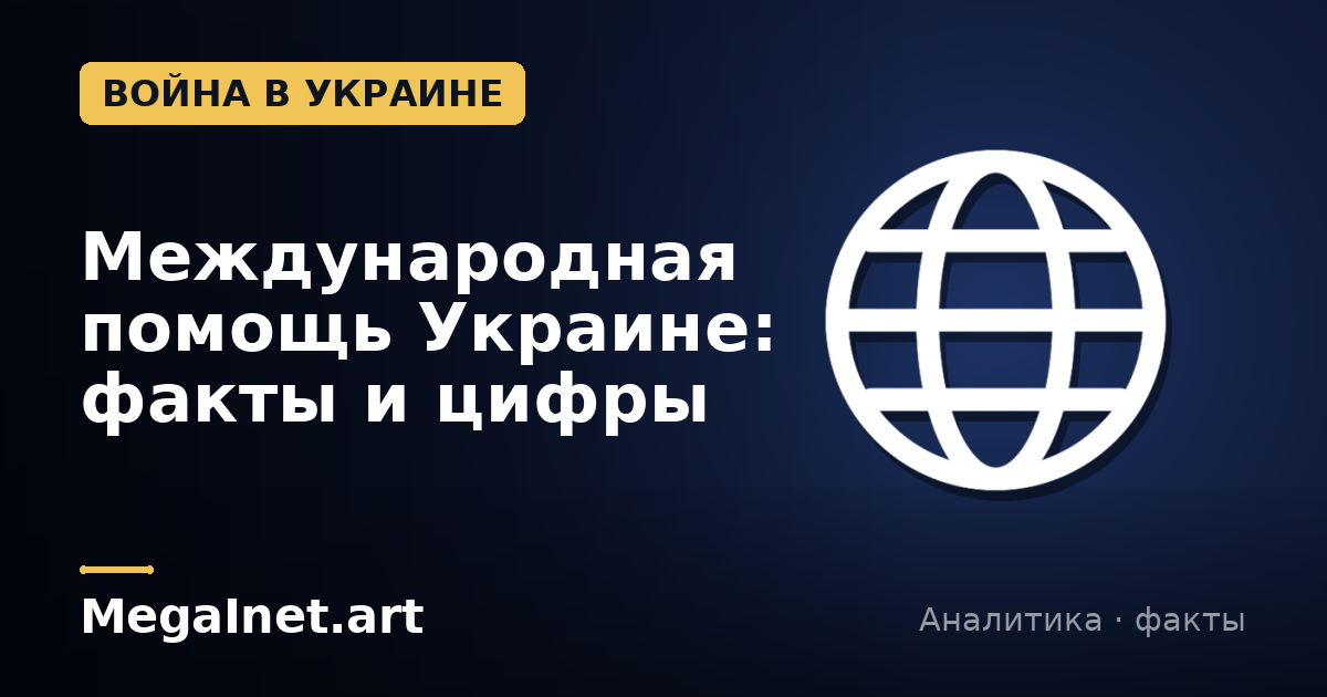 Международная помощь Украине: факты и цифры