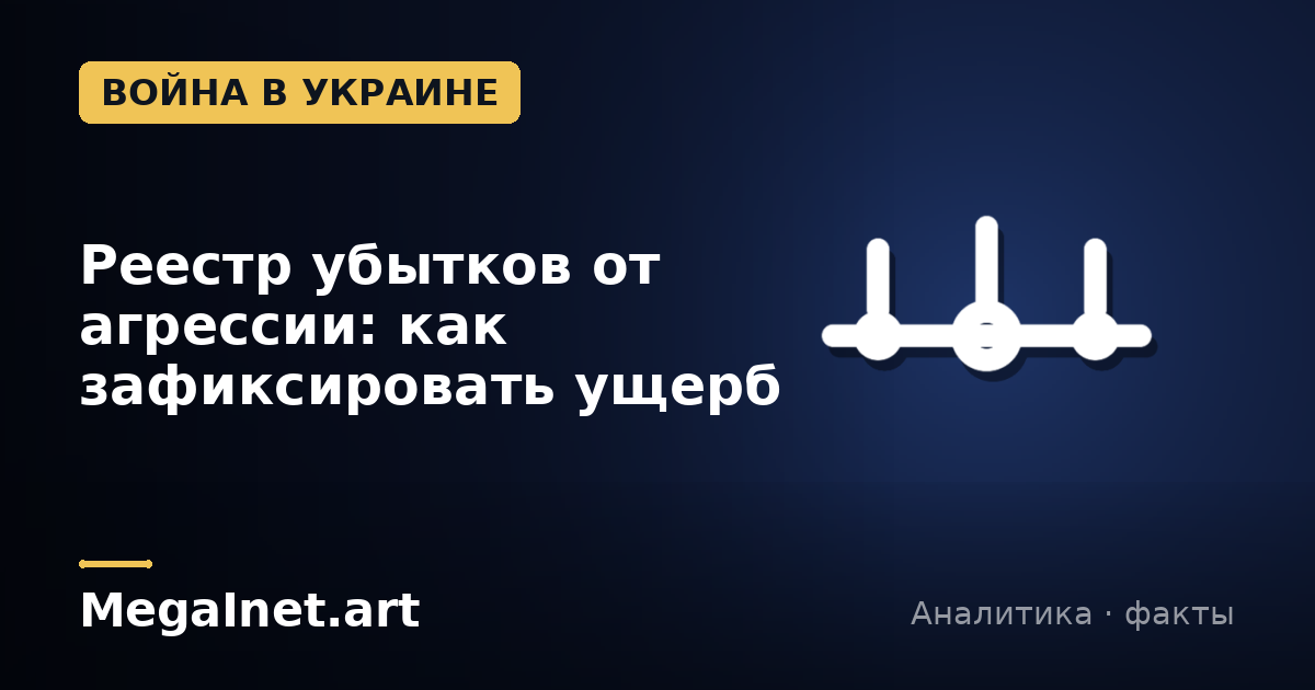 Реестр убытков от агрессии: как зафиксировать ущерб