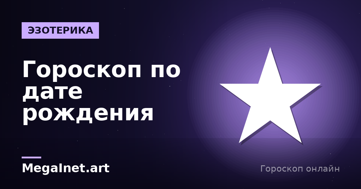 Гороскоп по дате рождения: знак зодиака и натальная карта