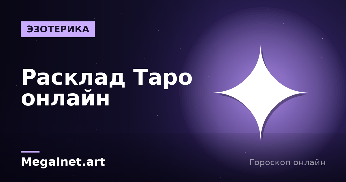 Расклад Таро онлайн на 3 карты: прошлое, настоящее и будущее