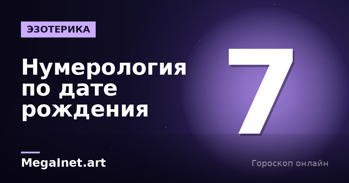 Нумерология по дате рождения: как узнать своё число судьбы