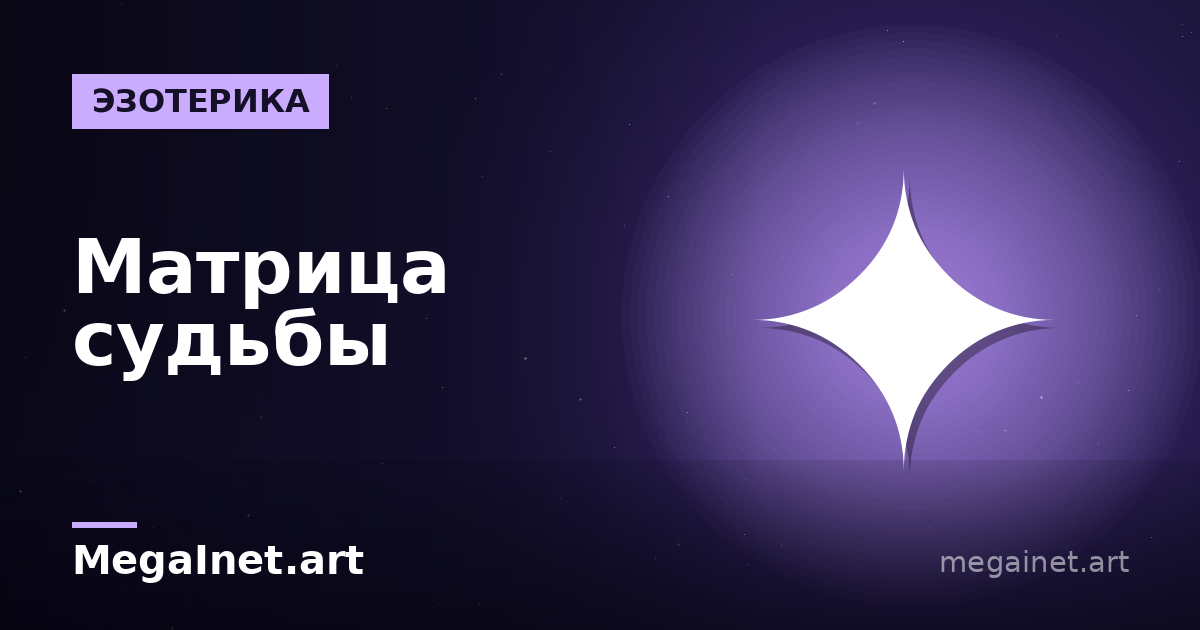 Матрица судьбы по дате рождения: как рассчитать и что она значит