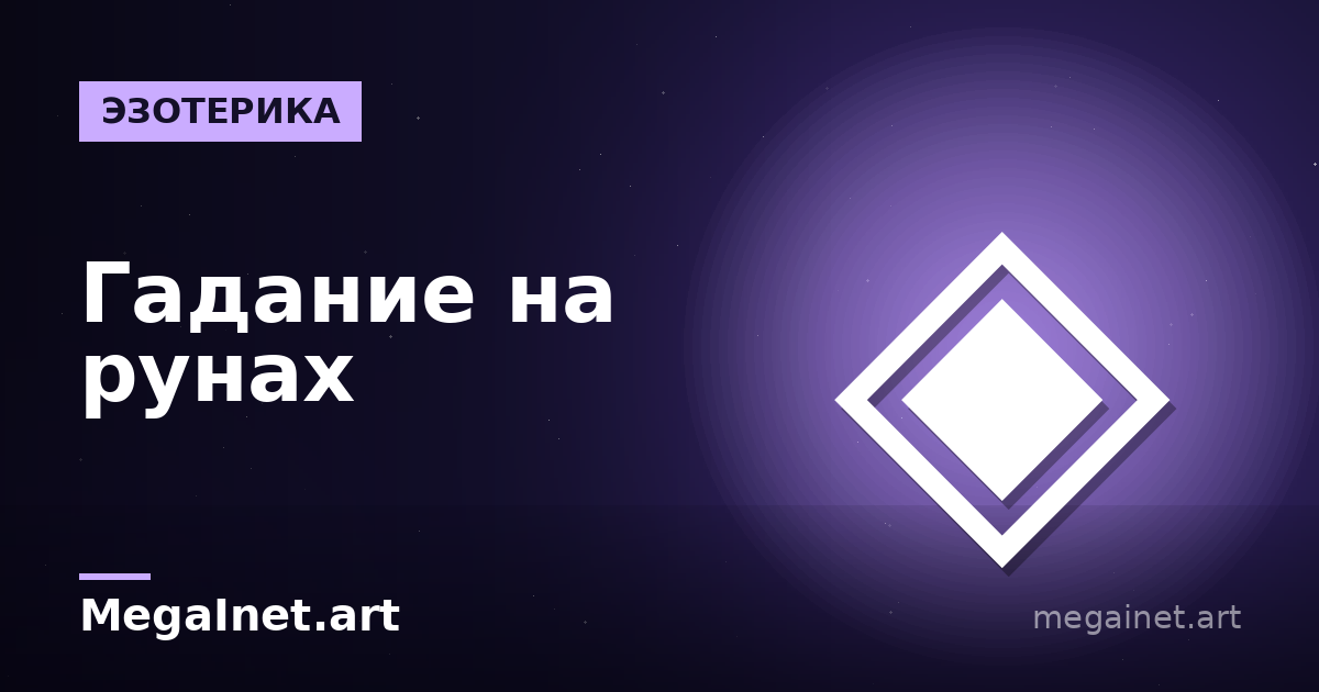 Гадание на рунах: расклад на 3 руны онлайн и значения
