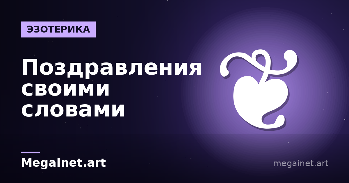 Поздравления своими словами: как красиво и искренне поздравить