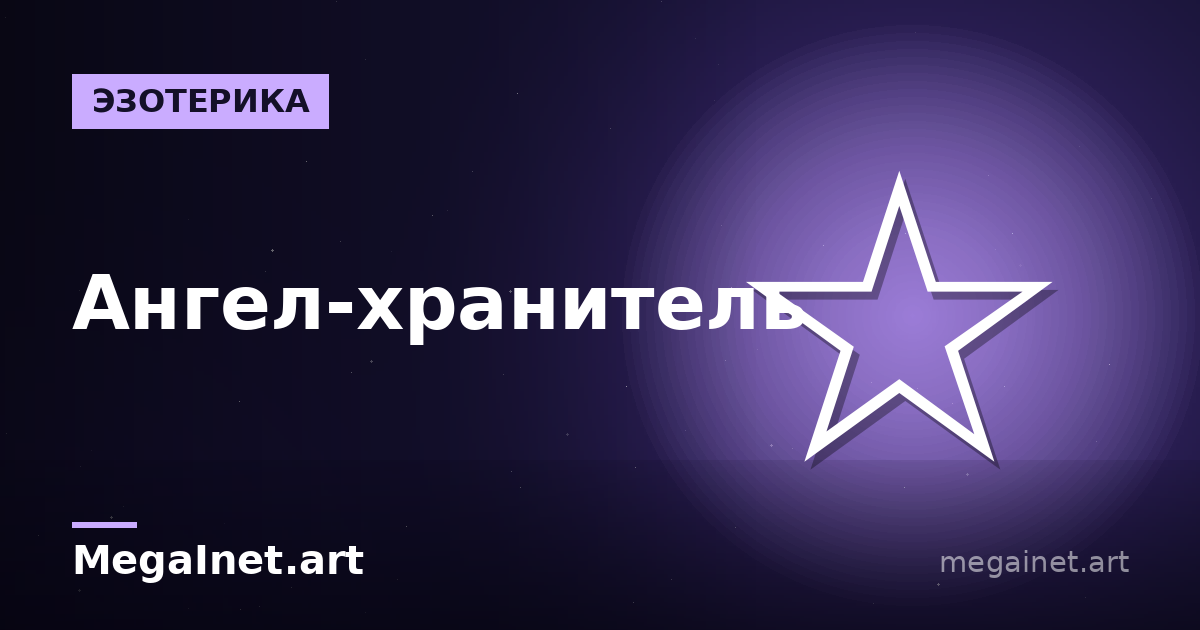Ангел-хранитель по дате рождения: как узнать и почувствовать
