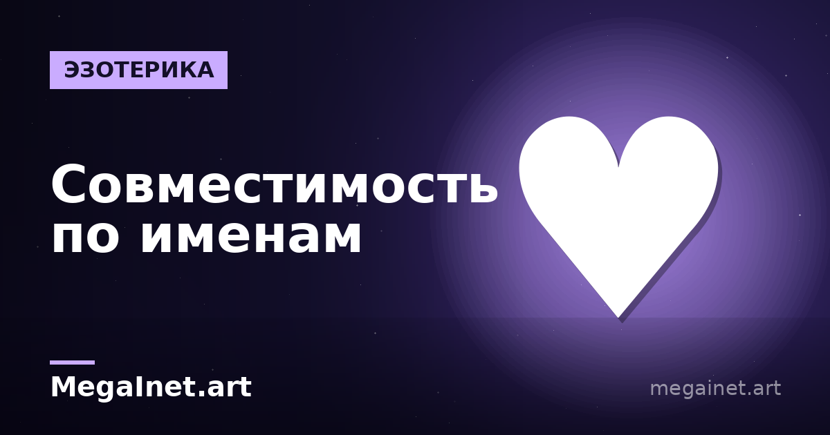Совместимость по именам: как имя влияет на характер и пару