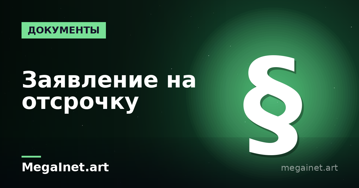 Заявление на отсрочку от мобилизации: образец и как составить