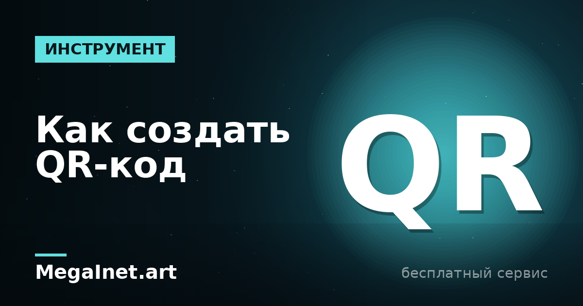 Как создать QR-код онлайн: генератор кода за минуту