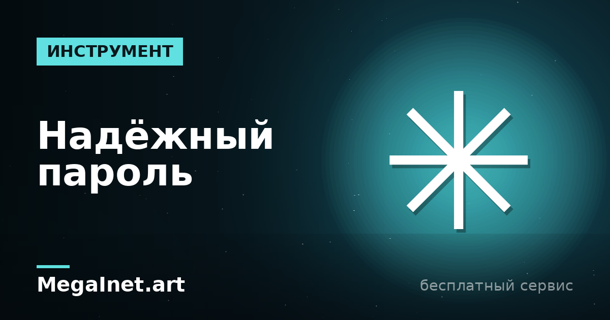 Как придумать надёжный пароль: правила и генератор паролей