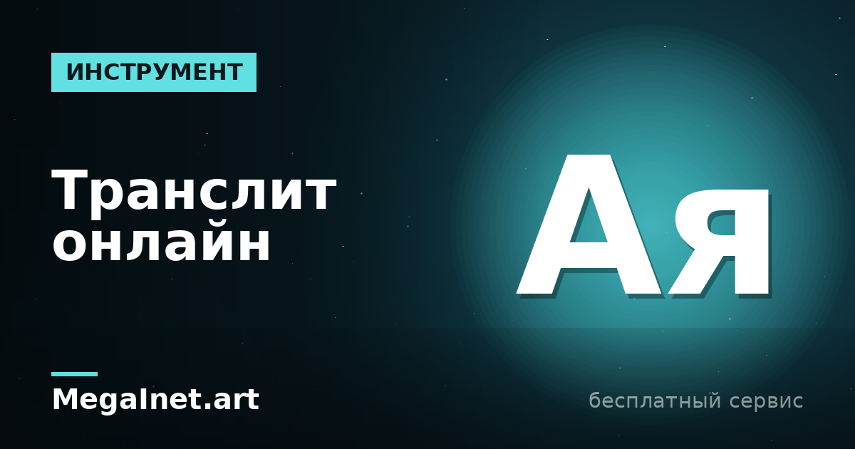 Транслит онлайн: как перевести текст в латиницу, правила и стандарты