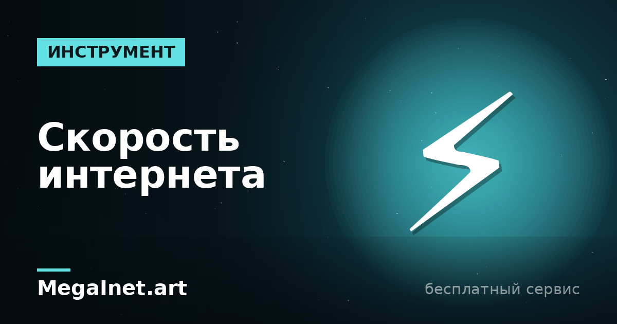Как проверить скорость интернета: тест, пинг и джиттер