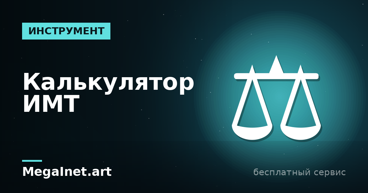 Как рассчитать ИМТ: формула и таблица индекса массы тела