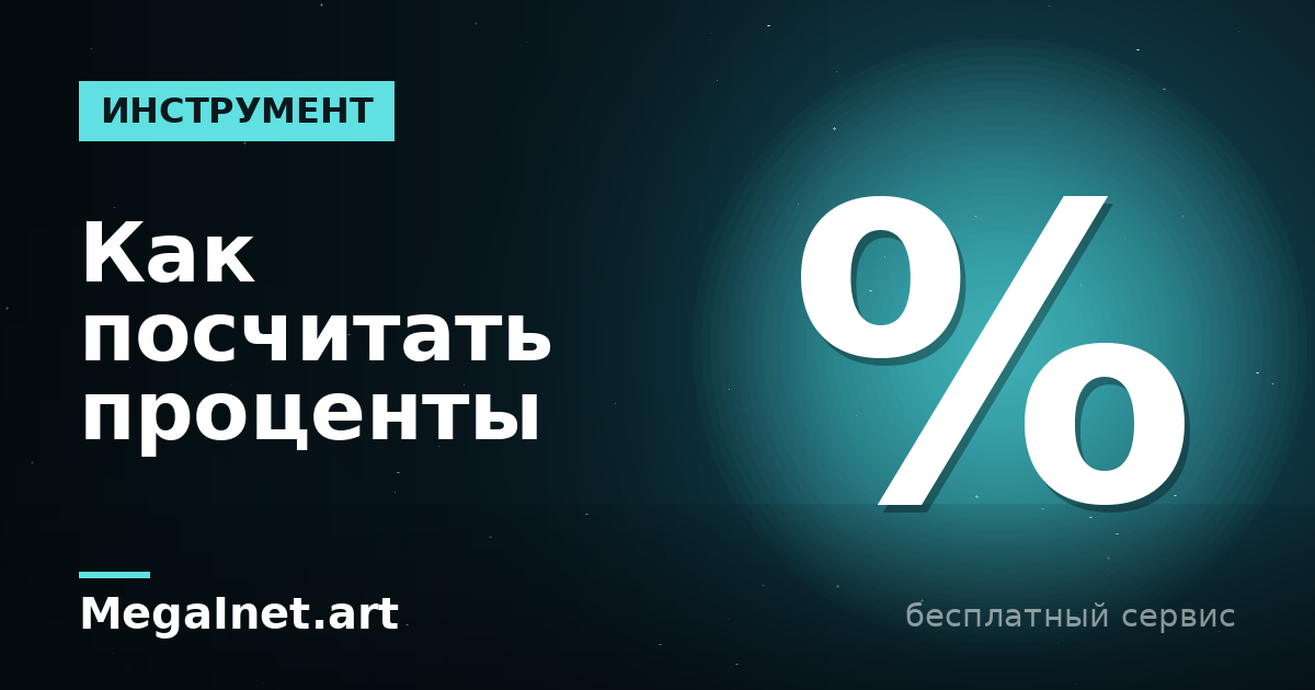 Как посчитать проценты: формулы и примеры