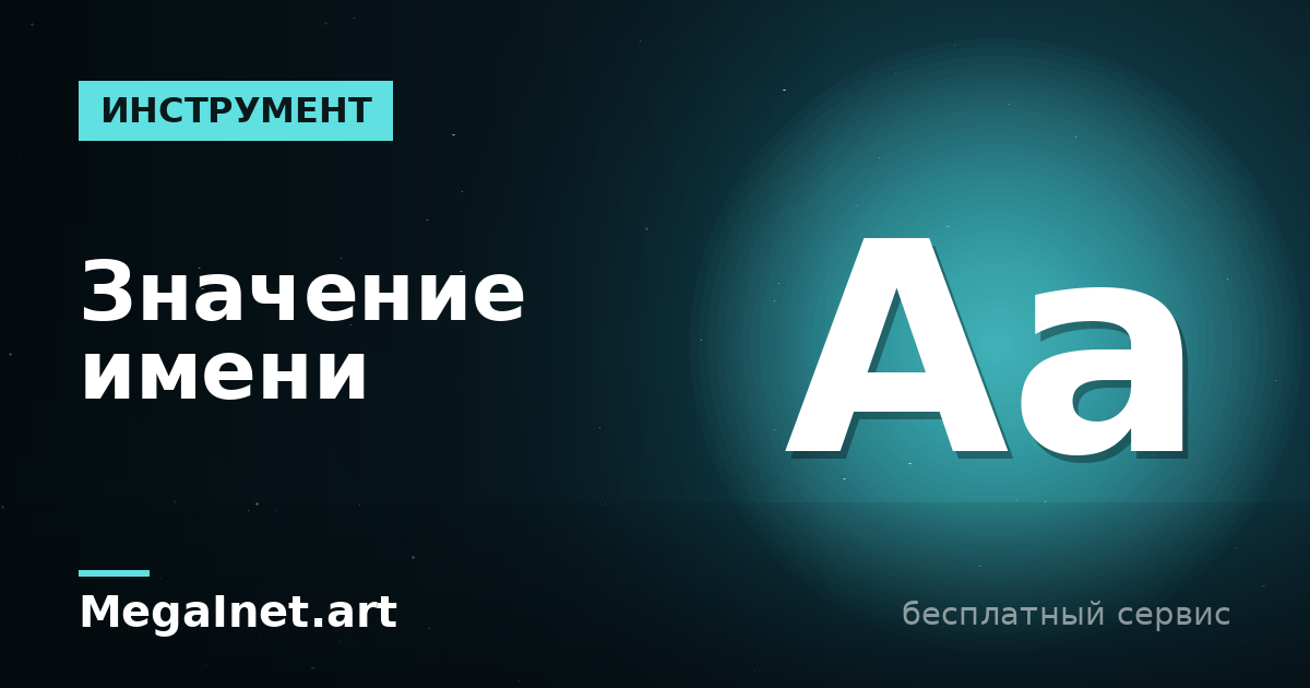 Значение имени: как имя влияет на характер и судьбу