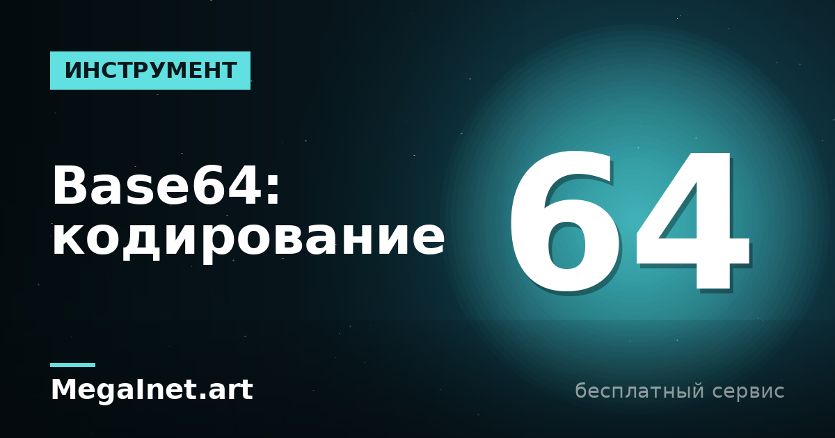 Base64: как закодировать и декодировать онлайн простыми словами