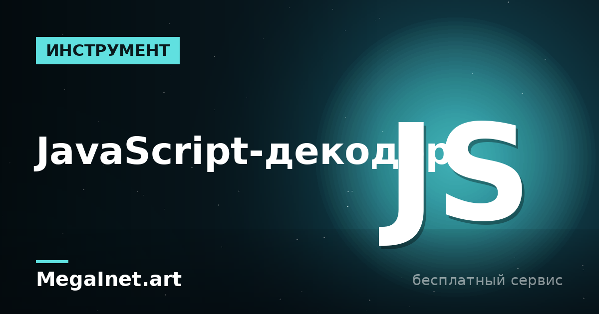 JavaScript-декодер онлайн: деобфускация и форматирование кода