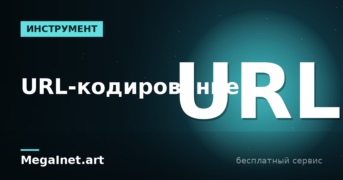 URL-кодирование (percent-encoding): что это и как декодировать
