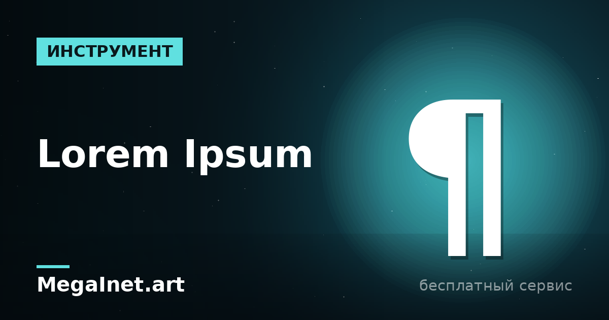 Lorem Ipsum: что такое текст-рыба и как его сгенерировать