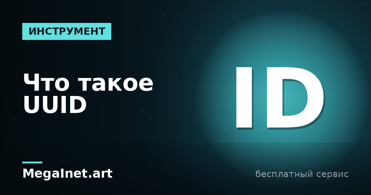Что такое UUID (GUID): версии, генерация и коллизии