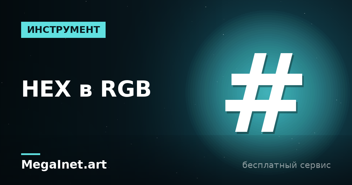 Как перевести цвет HEX в RGB: форматы HEX, RGB, HSL и alpha