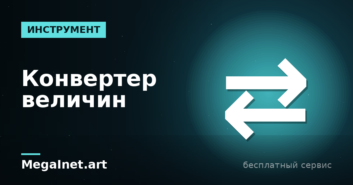 Конвертер величин: перевод единиц измерения онлайн