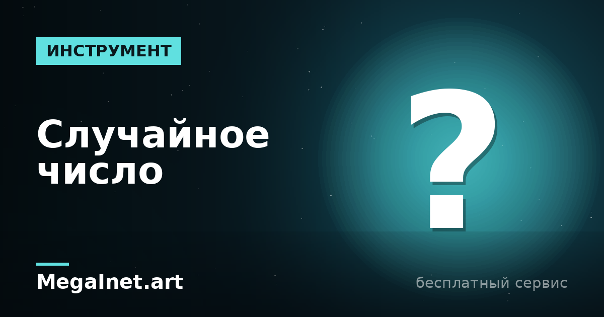 Генератор случайных чисел онлайн: как работает и честен ли он