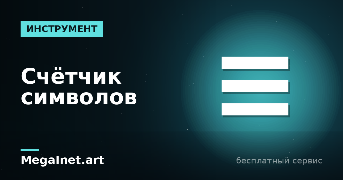 Счётчик символов и слов онлайн: как посчитать текст бесплатно