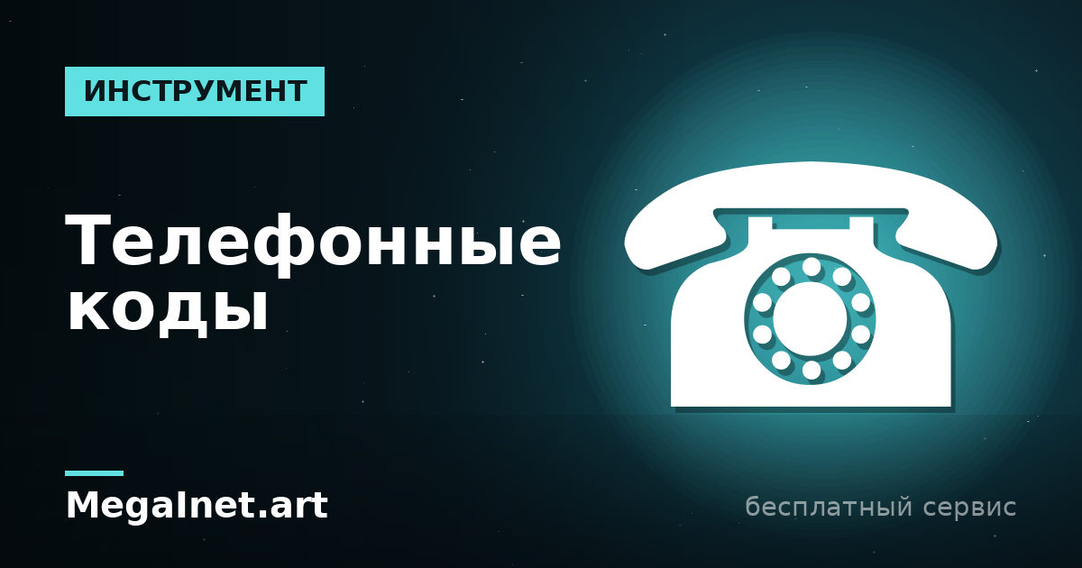 Телефонные коды городов и стран: как определить, откуда звонок
