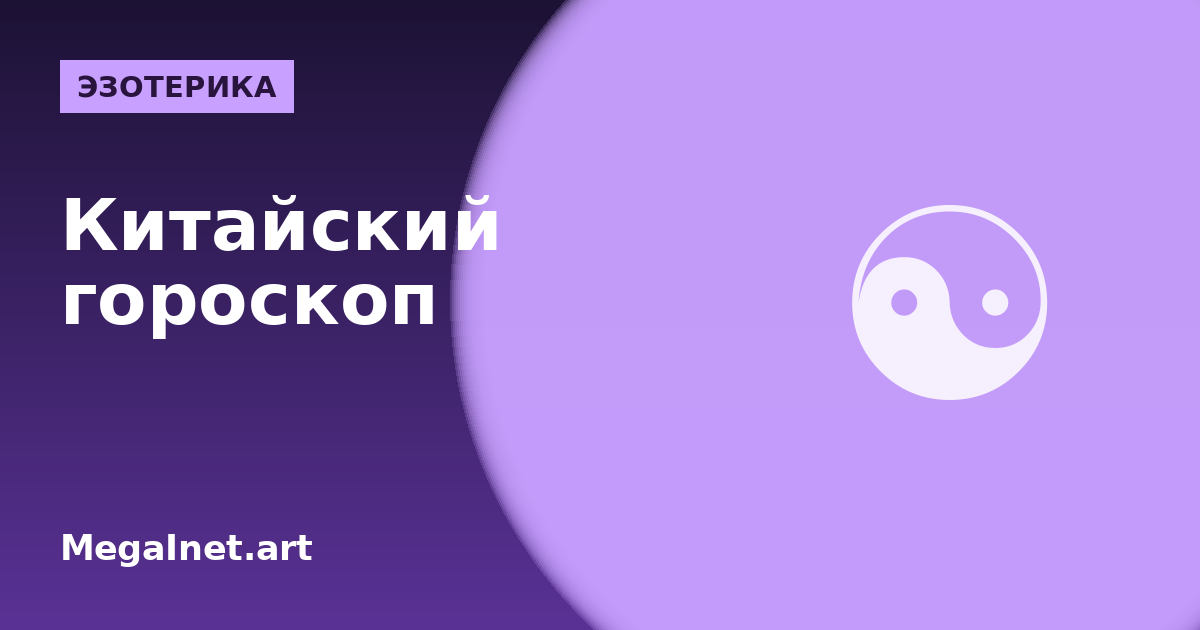 Китайский гороскоп по году рождения: 12 животных и стихии