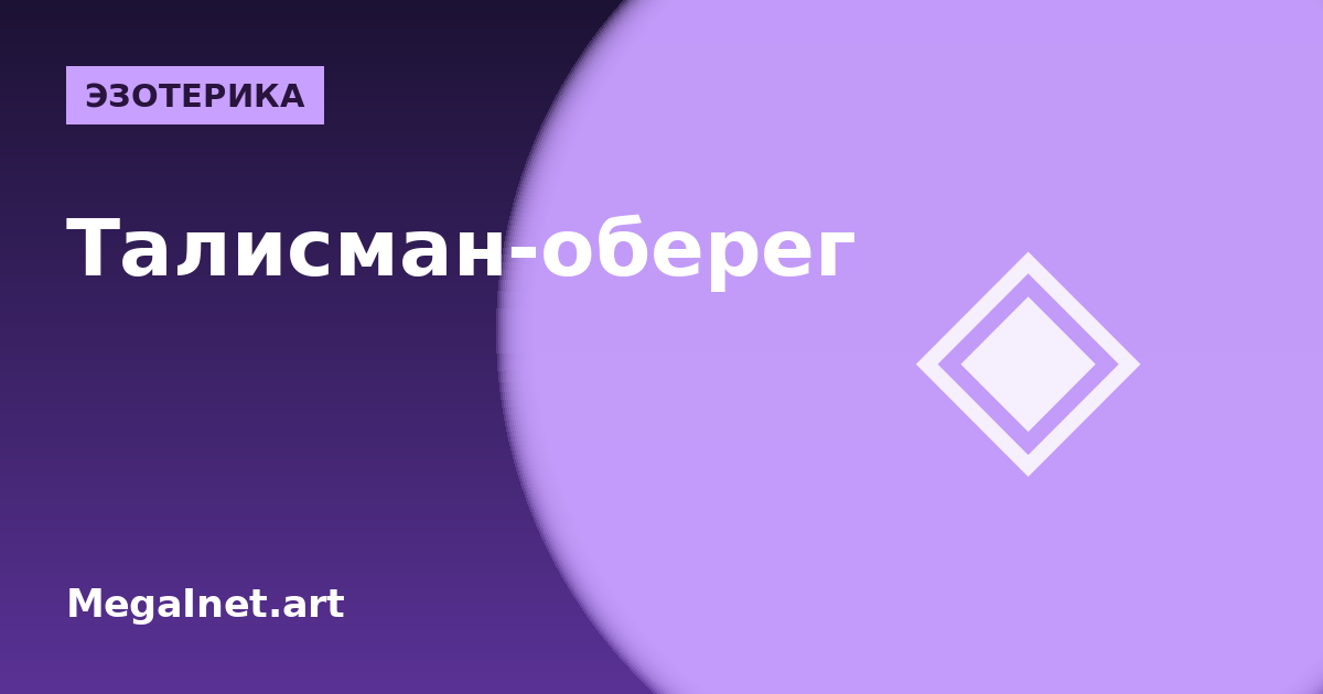 Талисман и оберег по дате рождения: как выбрать камень, символ и металл