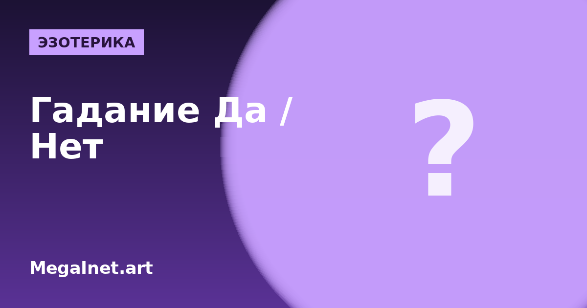 Гадание Да или Нет онлайн — быстрый ответ на картах Таро