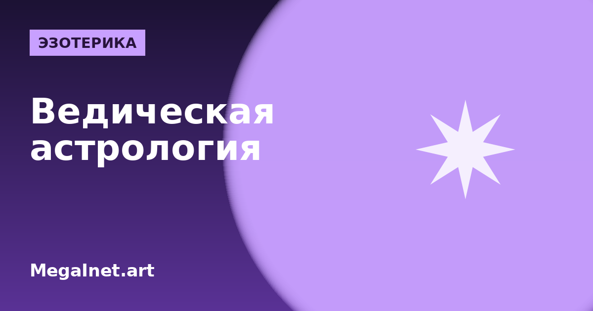Ведическая астрология (Джйотиш): накшатры, даши, лагна и натальная карта